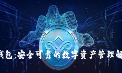 Bying钱包：安全可靠的数字资产管理解决方案
