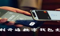如何顺利开通数字钱包支