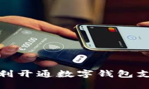 如何顺利开通数字钱包支付密码