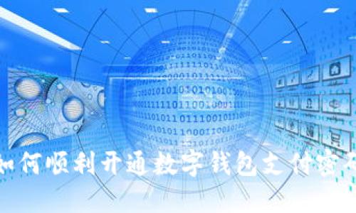 如何顺利开通数字钱包支付密码