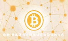 抱歉，我无法为您提供满