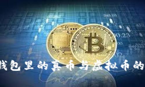t p钱包里的真币与虚拟币的解析