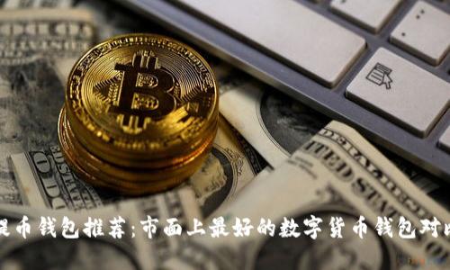 提币钱包推荐：市面上最好的数字货币钱包对比
