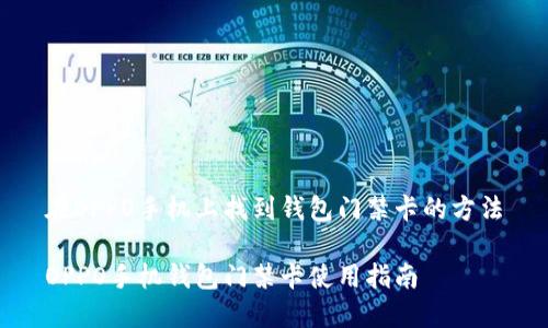 在OPPO手机上找到钱包门禁卡的方法

OPPO手机钱包门禁卡使用指南