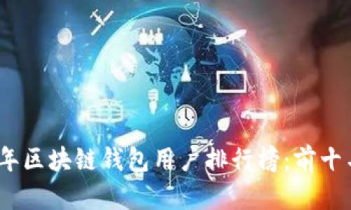 2023年区块链钱包用户排行榜：前十名揭秘