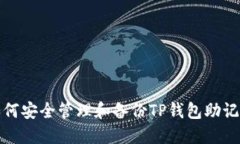 如何安全管理和备份TP钱包