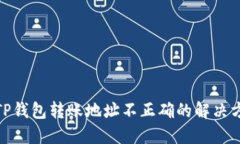 : TP钱包转账地址不正确的