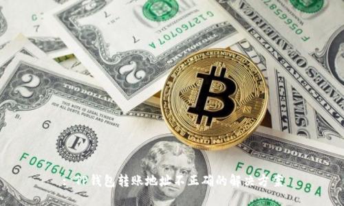 : TP钱包转账地址不正确的解决方案