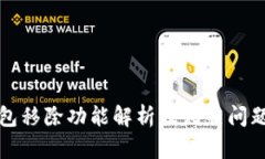 TP钱包移除功能解析及相关