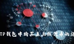 如何在TP钱包中购买未上线