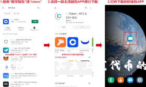 如何在TP钱包中购买未上线代币的详细指南