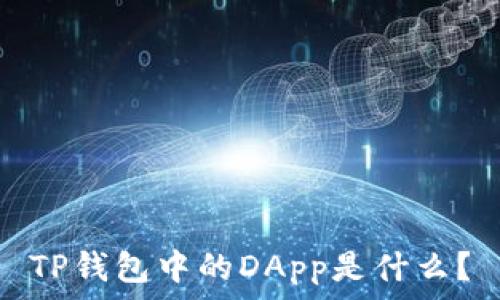   
TP钱包中的DApp是什么？