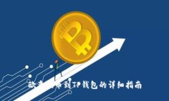欧意提币到TP钱包的详细指