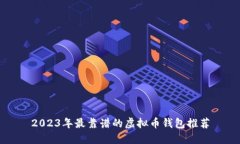 2023年最靠谱的虚拟币钱包