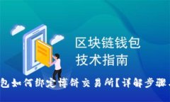 T P钱包如何绑定博饼交易