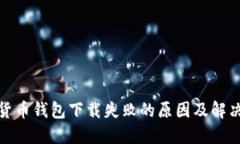 数字货币钱包下载失败的