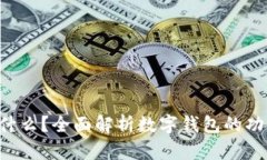 u钱包是什么？全面解析数