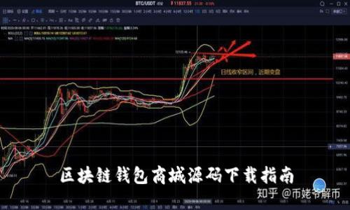 区块链钱包商城源码下载指南