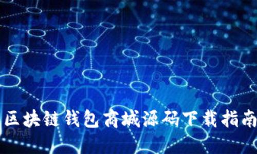 区块链钱包商城源码下载指南