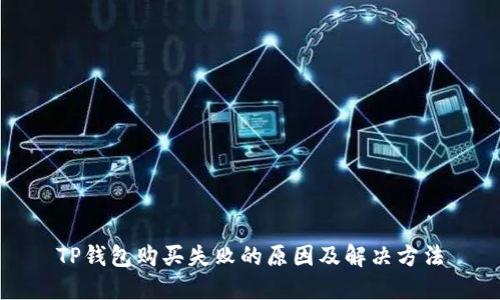 TP钱包购买失败的原因及解决方法