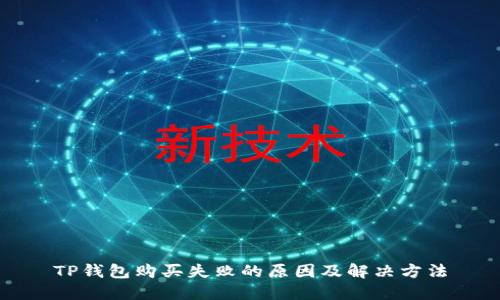 TP钱包购买失败的原因及解决方法