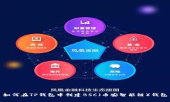 如何在TP钱包中创建BSC（币