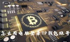 怎么用电脑登录TP钱包账号