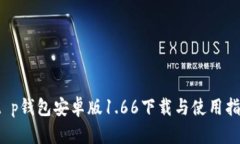  t p钱包安卓版1.66下载与使
