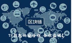 TP钱包的安全性：会被盗吗