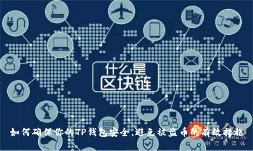 如何确保你的TP钱包安全，避免被盗币的有效措施