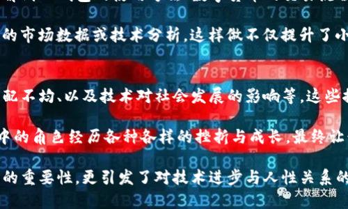 бойтилиt p钱包小说最新章节/боиляти  
TP钱包, 小说, 最新章节/guanjianci

在数字货币和区块链技术迅速发展的时代，TP钱包作为一种流行的数字资产存储和管理工具，吸引了越来越多用户的关注。同时，在这个独特的生态系统中，许多围绕数字货币而创作的小说也应运而生。这些小说不仅丰富了数字货币文化，也推动了相关知识的传播。在这篇文章中，我们将深入探讨TP钱包小说的最新章节，探索其对读者的吸引力、影响力，并解读其中蕴含的思想和哲理。

一、TP钱包的背景及其在小说中的体现
TP钱包是一种数字资产的管理工具，车辆可以存储多种类型的加密货币。随着数字货币的普及，TP钱包逐渐成为许多投资者的首选。由于其安全性和便捷性，TP钱包广受用户欢迎。这个背景为小说创作提供了丰富的素材。

在TP钱包相关的小说中，作者往往描绘了一个未来科技高度发达的世界。在这个世界中，数字货币的使用已经变得无处不在，传统货币几乎消失。故事中的人物常常通过TP钱包进行交易，甚至是进行跨国购房、投资等活动。这种技术带来的便捷与高效让人们的生活发生了翻天覆地的变化。

二、TP钱包小说的主要主题
TP钱包小说通常会围绕几个核心主题进行展开。首先，技术的进步使生活变得更便利这一主题往往体现在故事的背景设定中，读者可以轻易感受到科技带来的积极影响。其次，安全性与隐私保护也是小说的一个重要主题。在数字货币的世界里，用户的数据和资产安全问题日益突出，很多小说作者通过紧张的情节设置来探讨这些问题。

再者，TP钱包小说中常常蕴含着对人性和道德的深刻反思。在虚拟货币的世界中，财富的迅速积累与道德的迷失是不可避免的冲突。通过生动的人物描写与情节发展，作者让读者思考在这个技术迅猛发展的时代，如何保持人性和道德的底线。

三、如何获取TP钱包小说的最新章节
如果你是TP钱包小说的爱好者，时刻关注最新章节是非常重要的。如今，随着互联网的发展，获取小说更新变得越来越方便。许多网站和应用程序提供了最新章节的推送功能，让你第一时间了解到新内容。

你可以通过访问一些专门的小说网站、论坛，以及关注相关社交媒体账号来获取最新章节的更新。很多作者也会在自己的社交媒体上分享小说的更新动态，甚至与读者进行互动。此外，电子书平台也会定期更新作品，保证读者能够在第一时间阅读到最新的章节。

四、TP钱包小说对读者的吸引力
TP钱包小说之所以能够吸引大量读者，除了其时下热门的主题外，还与其内容的丰富性和想象力密不可分。通过构建一个虚拟的数字货币世界，作者为读者提供了无限的想象空间。在这些小说中，你不仅可以看到科技如何改变社会，也能感受到人性在财富面前的挣扎与成长。

此外，TP钱包小说常常结合现实中出现的各种问题，如社会贫富差距、盗窃等，通过虚构的故事情节引发读者的思考。这种人文关怀的写作手法，让小说不再仅仅是娱乐，而是能引发社会层面的讨论，增强了其吸引力。

问题讨论
以下我们将探讨4个与TP钱包小说相关的重要问题，帮助读者更深入地理解这一文学形式的特质和价值。

问题一：TP钱包小说如何反映现实生活中的数字货币现状？
TP钱包小说与现实生活中数字货币的关系紧密。在这些小说中，作者以虚构的情节来反映现实中的许多现象，如数字货币的投资热潮、市场波动、以及瞬息万变的行情等。借助故事情节，作者将这些复杂的经济现象转化为简单易懂的形式，从而让普通读者能够理解。此外，小说中的人物经历了财富的波动与道德的考量，这与现实生活中投资者的心路历程有着许多相似之处。

例如，很多TP钱包小说中的主角在获得财富时，会面临众多诱惑和考验。这反映了现实中不少人在追求利益时所面临的道德取舍和利益冲突。这种情节设置不仅增强了小说的戏剧性，也让读者有了更深层的思考，不再是单纯的消费行为，而是对人生的全面审视。

问题二：科技与人性在TP钱包小说中如何相互影响？
TP钱包小说常常探讨科技与人性的关系。随着科技的飞速发展，人们的生活越来越依赖于技术，特别是在数字资产的管理上，TP钱包成为我们生活的一部分。然而，科技的进步也带来了人性的一些考验。小说中的角色常常在科技带来的便捷与个人道德之间进行抉择，理由是因为技术使得某些在传统社会中被认为不道德的行为变得更容易实现。

例如，一些角色可能因为在数字货币交易中获得快速的财富而逐渐偏离了自己的价值观，甚至走上了犯罪的道路。这种设定让读者不得不再思考，在科技迅速发展的时代，如何保持真实的人性和道德底线。比如，在某个小说中，一位成功的投资者因对TP钱包的盲信而失去了所有，这正是对人性的深刻反思。

问题三：TP钱包小说如何推动用户对数字货币知识的理解？
通过丰富的故事情节与生动的人物刻画，TP钱包小说能够在潜移默化中向读者传递数字货币的知识。这些小说不仅仅是娱乐，还有教育意义。在情节的推进中，读者可以了解到TP钱包的使用方法、数字货币的交易流程、以及如何保护自己的资产等相关信息。

许多作者在TT钱包小说的创作中，故意加入了一些技术背景的描述，通过角色的对话和行为来让读者感同身受。例如，主角在经历了一系列的投资决策时，往往会引用真实的市场数据或技术分析，这样做不仅提升了小说的真实性，同时也教育了读者更为专业的知识。这种通过故事学习的方式，使得读者在阅读过程中潜移默化地增加对数字货币的理解。

问题四：为数字货币文化提供了哪些社会价值？
TP钱包小说不仅在文化领域产生影响，也为数字货币文化提供了巨大的社会价值。这些小说往往在传递科技知识的同时，融入了对社会问题的思考，比如贫富差距、财富分配不均、以及技术对社会发展的影响等。这些探讨让读者在享受故事的同时，也能反思现实社会的问题。

在某些TP钱包小说中，作者通过生动的故事展现了科技如何影响社会，这不仅能够引发读者对社会现象的关注，也促使他们思考如何合理运用数字货币造成的财富。小说中的角色经历各种各样的挫折与成长，最终让读者看到，即使科技再发达，人性始终是重要的。在这个基础上，数字货币文化逐渐被社会所认同，各类数字货币的应用场景也得到了进一步拓展。

总结而言，TP钱包小说通过丰富的故事情节、深刻的人物刻画，将数字货币的知识与现实生活结合，吸引了无数读者的关注。这些小说不仅反映了当今世界中数字资产管理的重要性，更引发了对技术进步与人性关系的思考，为数字货币文化的发展提供了充实的社会价值。