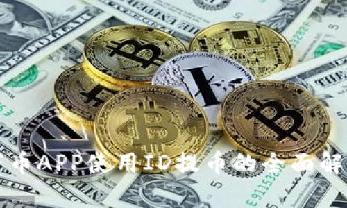 万币APP使用ID提币的全面解析