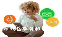 数字货币钱包软件推荐及