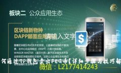 如何通过TP钱包卖出FEG币？