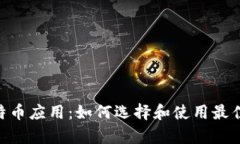  全面解析比特币应用：如
