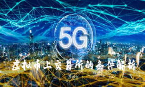 虚拟币上交易所的条件解析