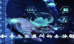 虚拟币上交易所的条件解