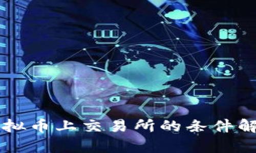 虚拟币上交易所的条件解析