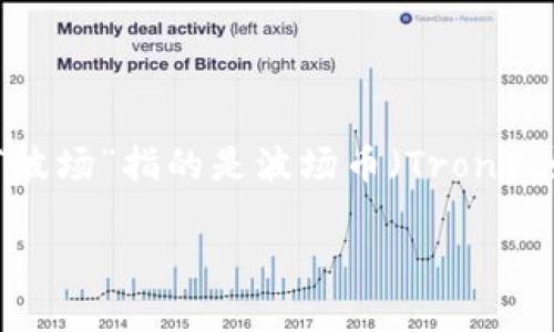 首先，您提到的“T P 钱包”可能是指“TP钱包”，这是一款支持多种数字资产管理的钱包应用，而“波场”指的是波场币（Tron）。如果您在使用该钱包时遇到波场不能做市的情况，可能需要从几个方面来探讨和分析这个问题。

TP钱包里波场无法做市的原因及解决办法