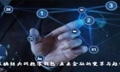 区块链大战数字钱包：未