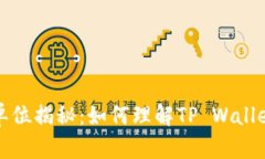 TP钱包货币单位揭秘：如何