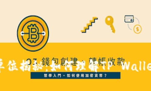 TP钱包货币单位揭秘：如何理解TP Wallet的数字资产