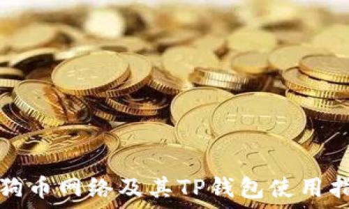   
狗狗币网络及其TP钱包使用指南