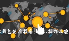 区块链零钱包使用指南：