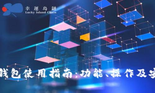 区块链零钱包使用指南：功能、操作及安全性详解