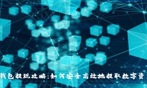 TP钱包提现攻略：如何安全高效地提取数字资产？