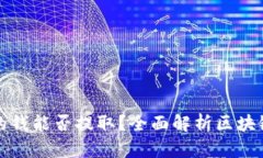区块链钱包里的钱能否提