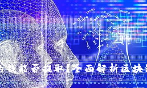 区块链钱包里的钱能否提取？全面解析区块链钱包提取机制