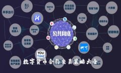 数字货币合约交易策略大