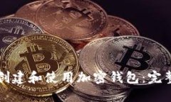 如何创建和使用加密钱包